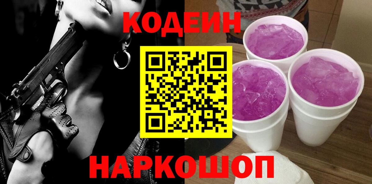 Нижний Новгород  Codein напиток Lean (лин)  Вход с VPN 